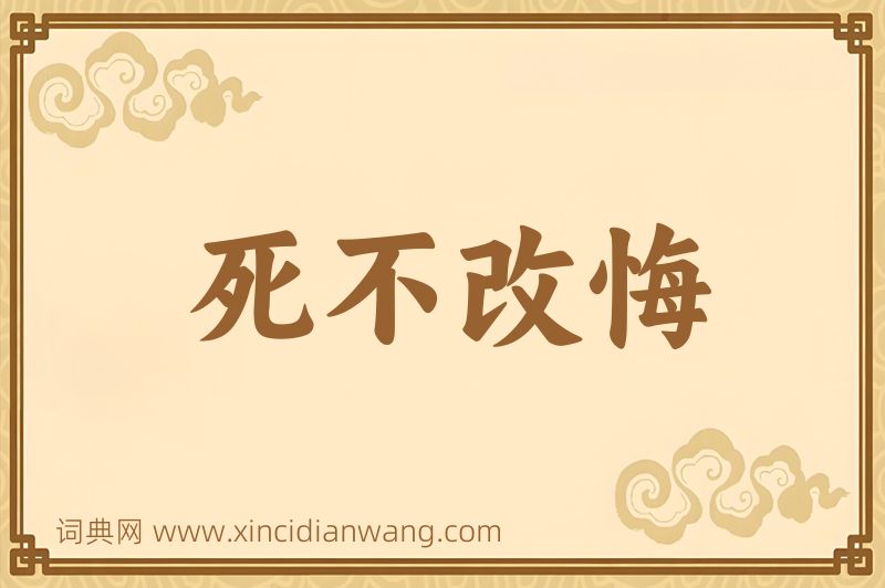 成语死不改悔图片