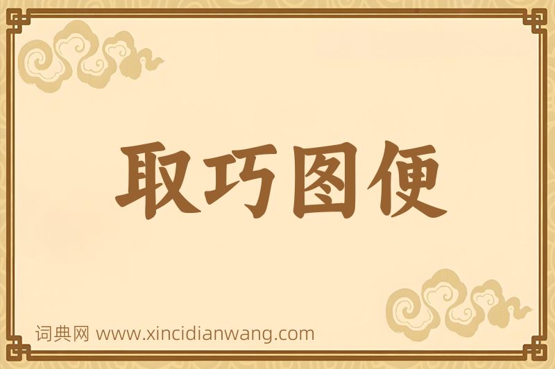 成语取巧图便图片