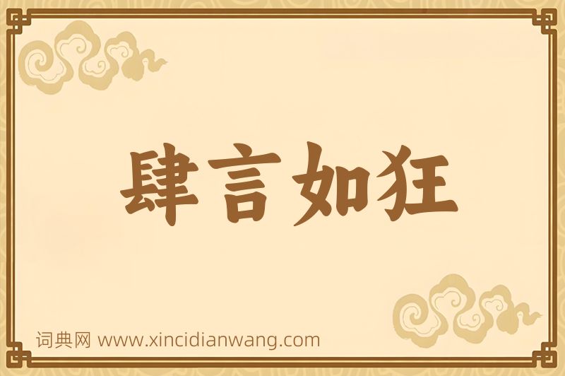 成语肆言如狂图片