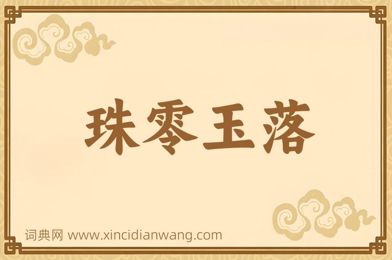 成语珠零玉落图片