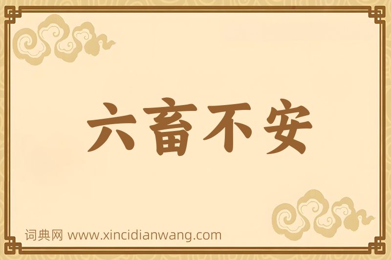 成语六畜不安图片