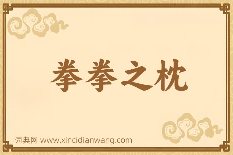 成语拳拳之枕图片
