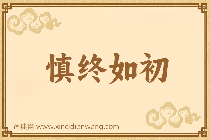 成语慎终如初图片
