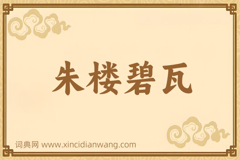 成语朱楼碧瓦图片