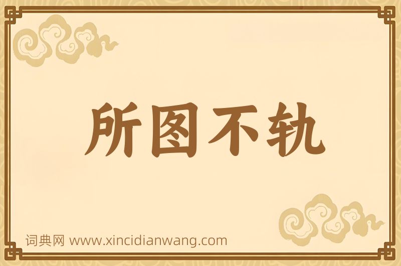 成语所图不轨图片