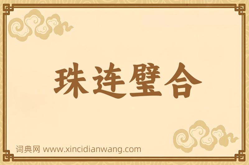 成语珠连璧合图片