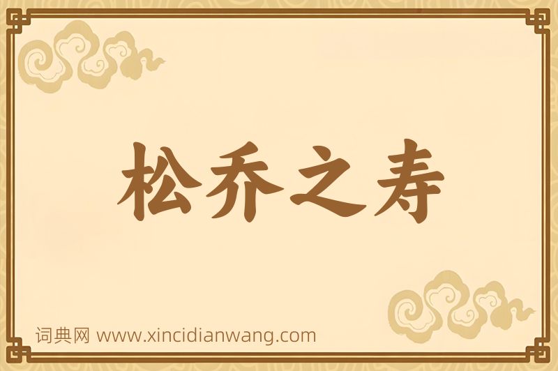 成语松乔之寿图片