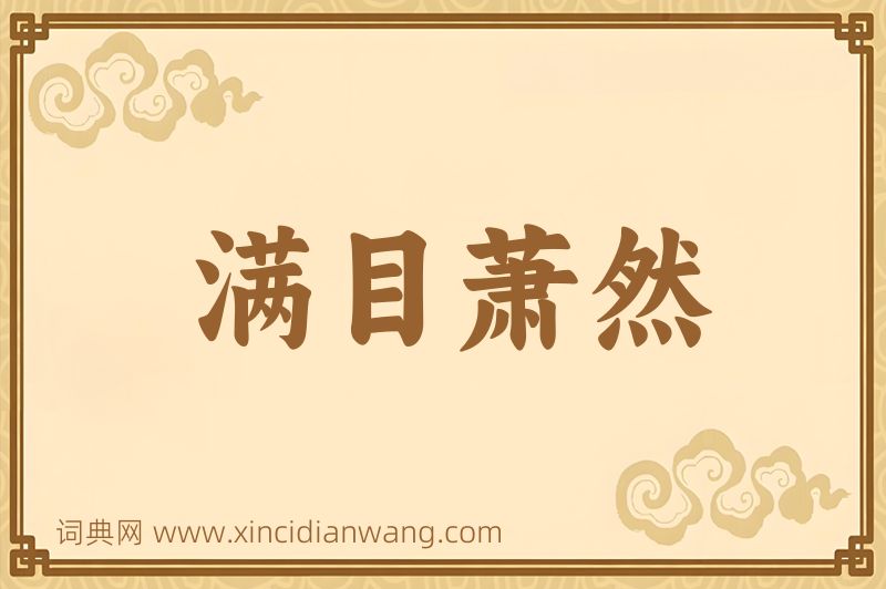 成语满目萧然图片