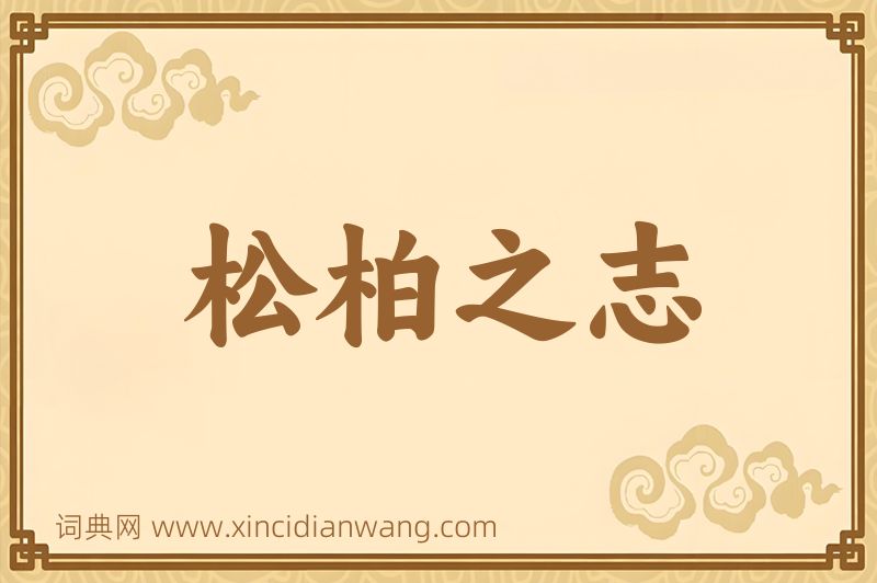 成语松柏之志图片