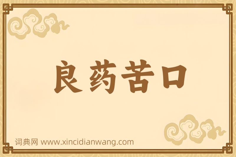 成语良药苦口图片