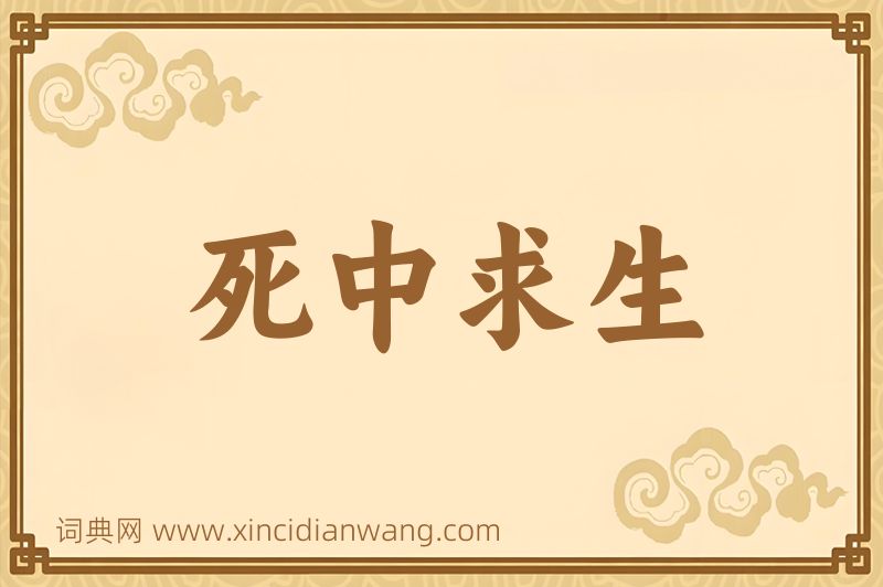 成语死中求生图片