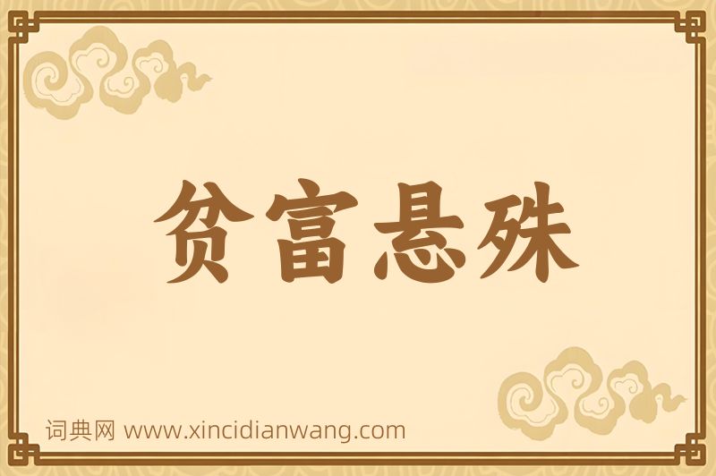 成语贫富悬殊图片