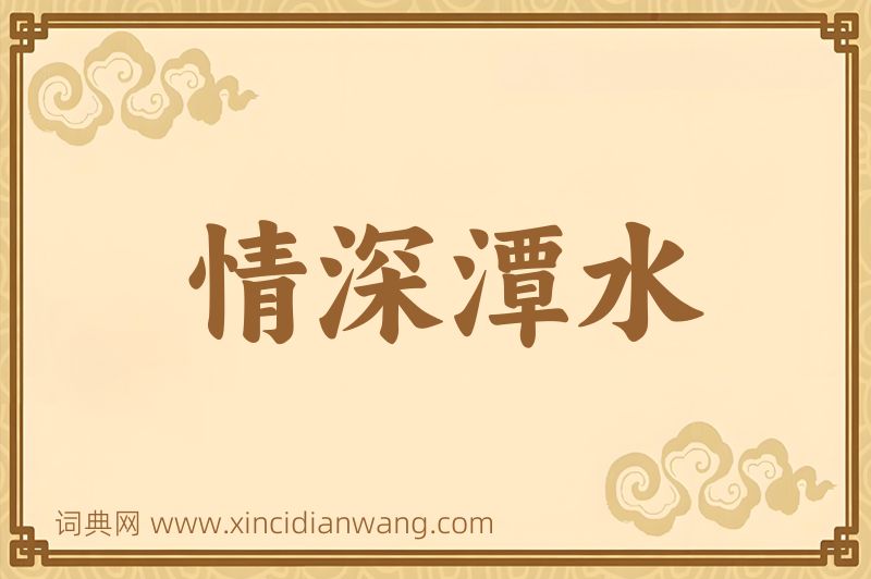 成语情深潭水图片
