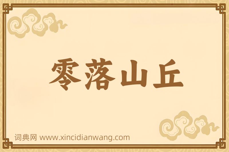 成语零落山丘图片