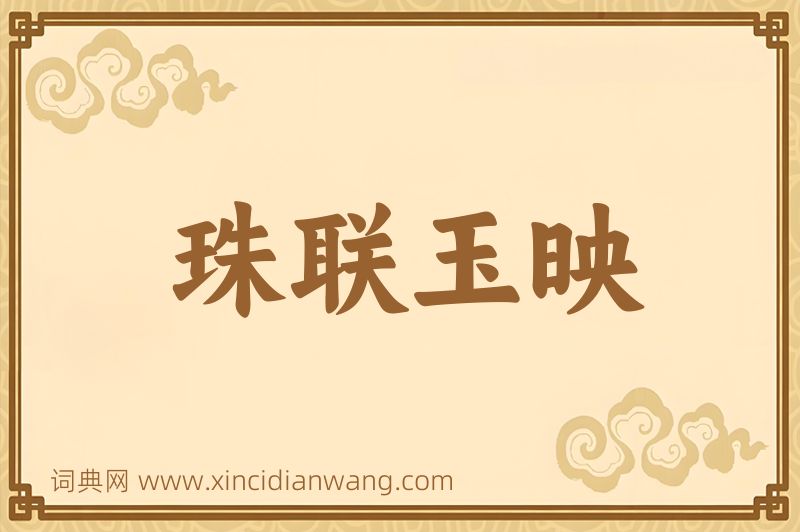 成语珠联玉映图片