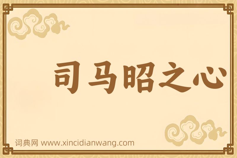 成语司马昭之心图片