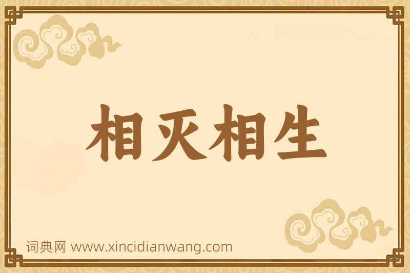 成语相灭相生图片