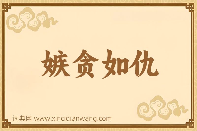 成语嫉贪如仇图片