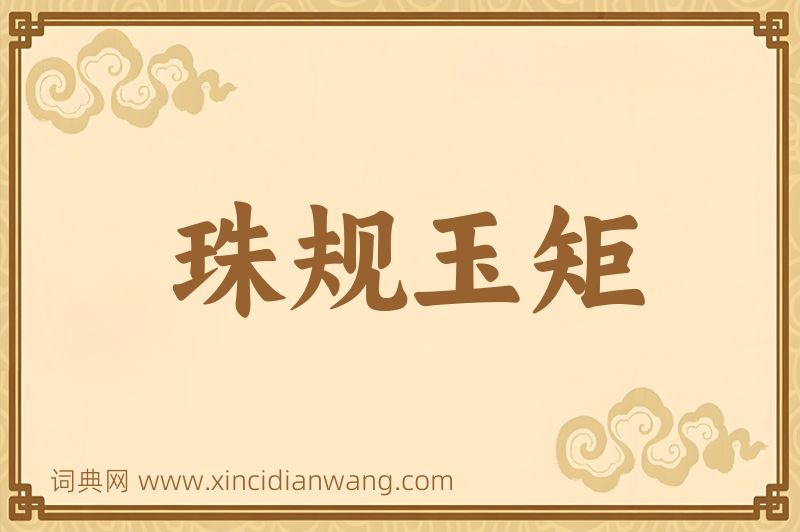 成语珠规玉矩图片