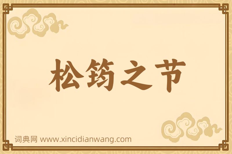 成语松筠之节图片