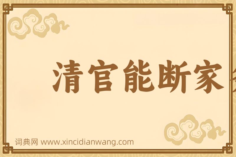 成语清官能断家务事图片