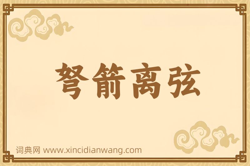 成语弩箭离弦图片