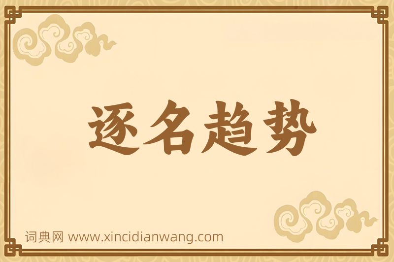 成语逐名趋势图片