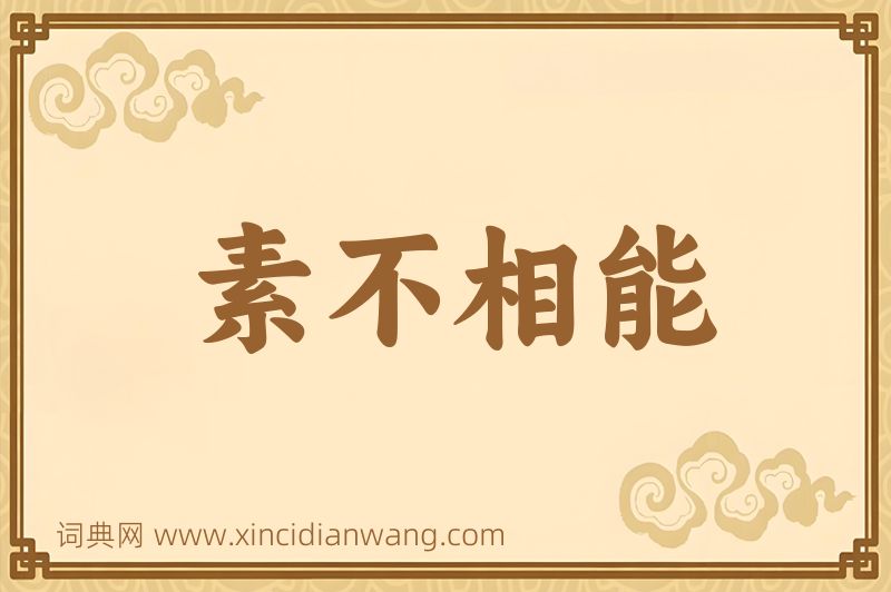 成语素不相能图片
