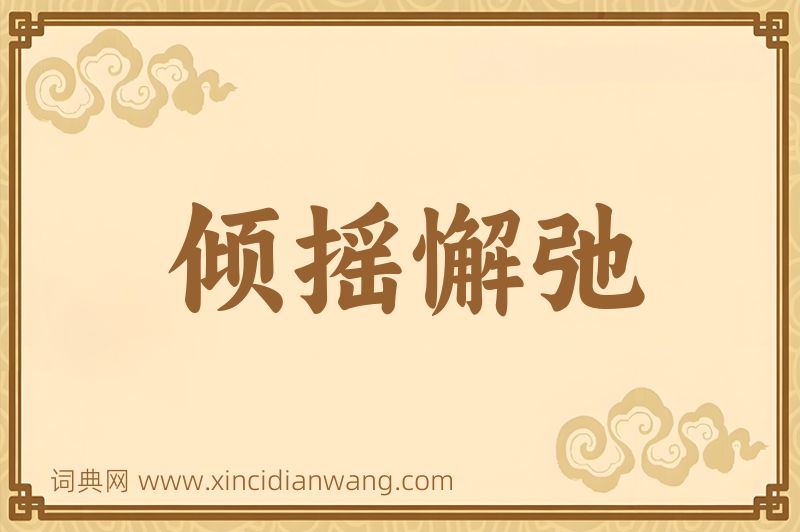 成语倾摇懈弛图片