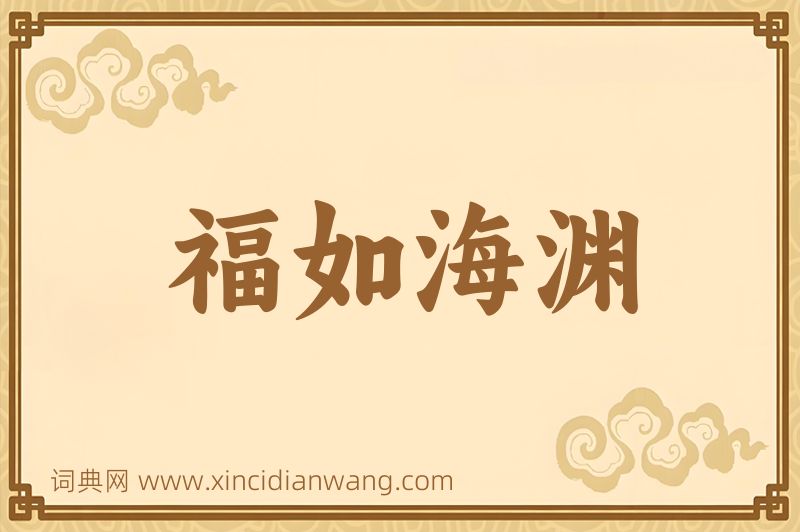 成语福如海渊图片