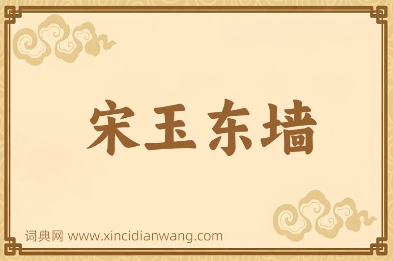 成语宋玉东墙图片
