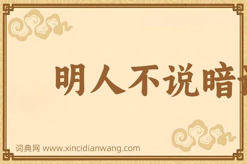 成语明人不说暗话图片