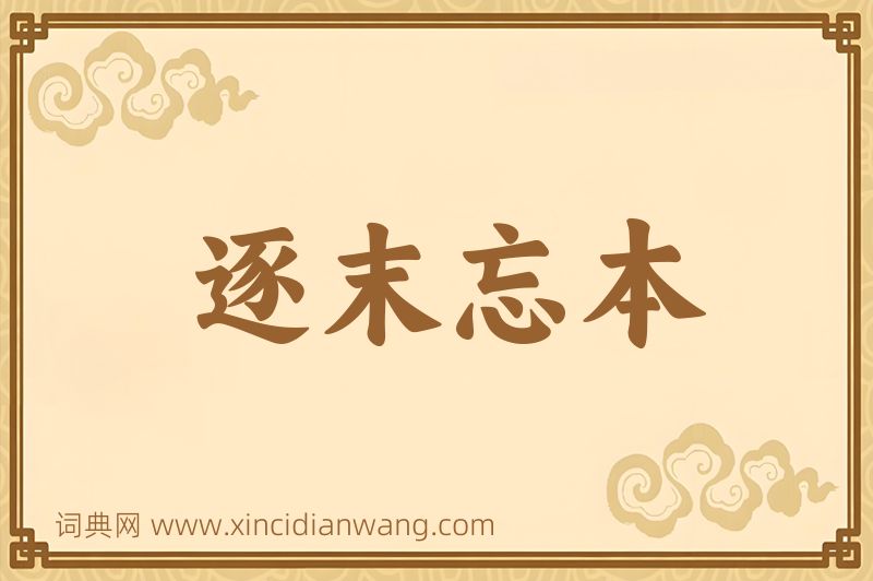 成语逐末忘本图片