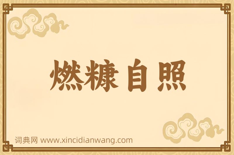成语燃糠自照图片