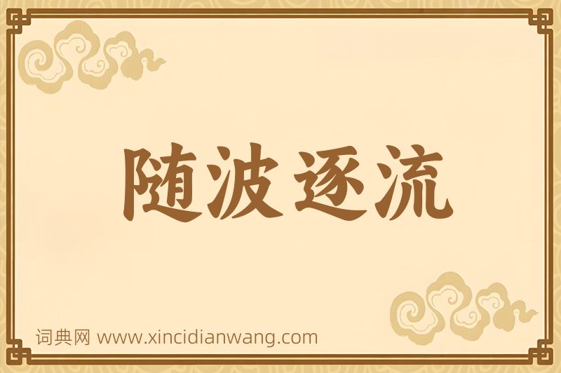 成语随波逐流图片