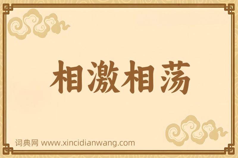成语相激相荡图片