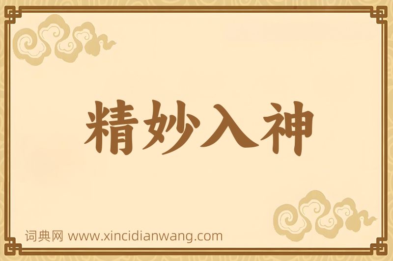 成语精妙入神图片