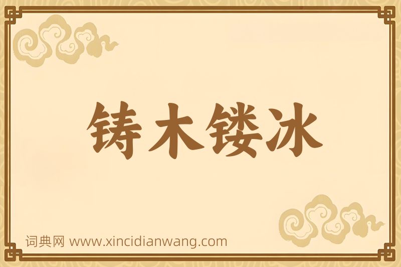 成语铸木镂冰图片