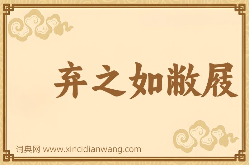 成语弃之如敝屐图片