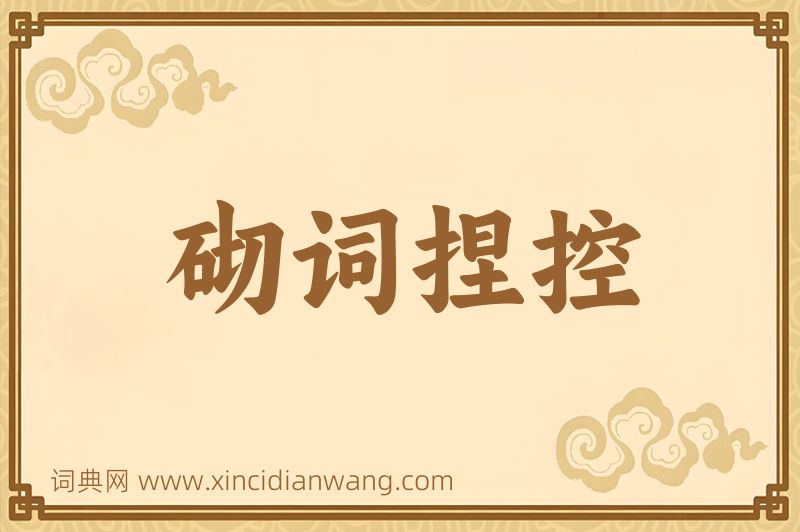 成语砌词捏控图片