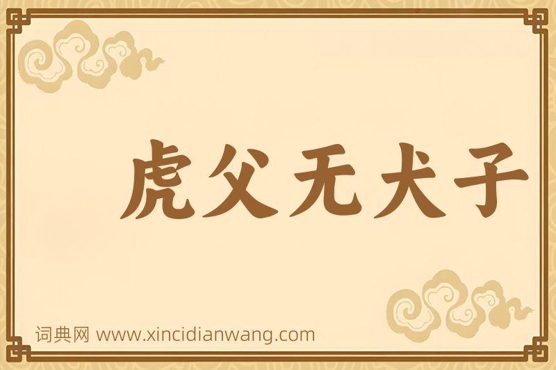 成语虎父无犬子图片