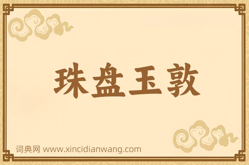 成语珠盘玉敦图片