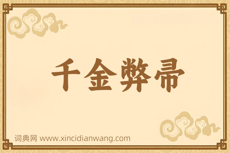 成语千金弊帚图片