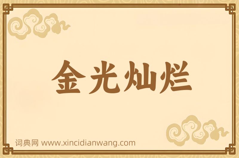 成语金光灿烂图片