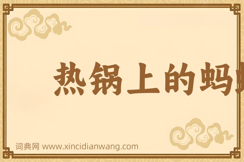 成语热锅上的蚂蚁图片
