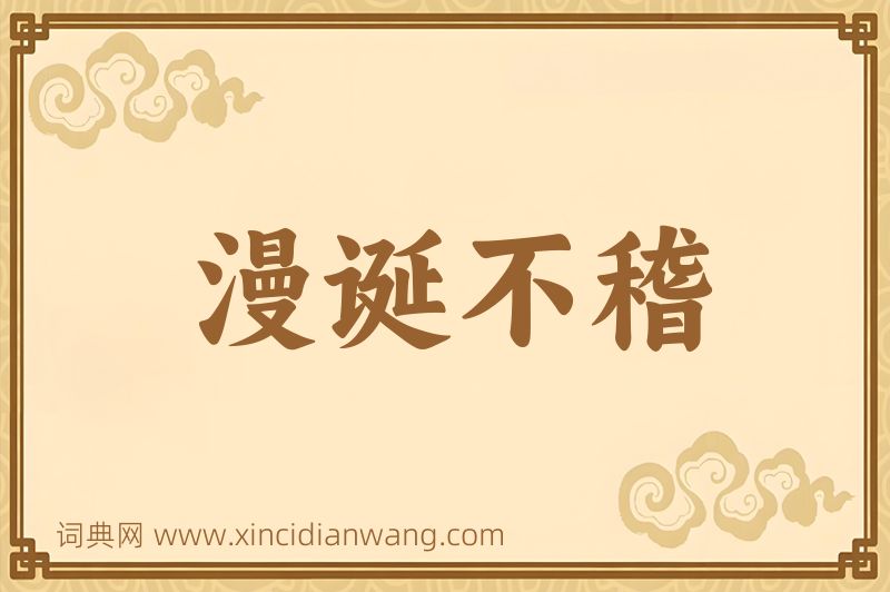 成语漫诞不稽图片