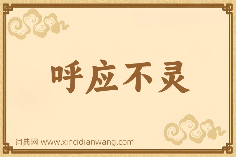 成语呼应不灵图片