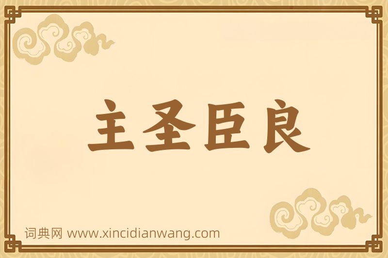成语主圣臣良图片