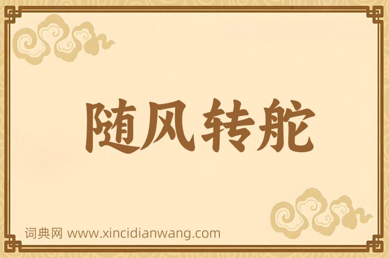 成语随风转舵图片