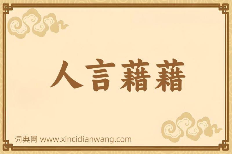 成语人言藉藉图片